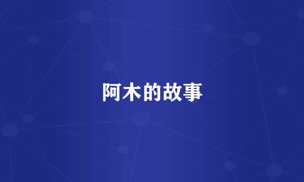 阿木的故事