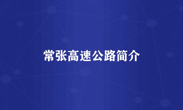 常张高速公路简介