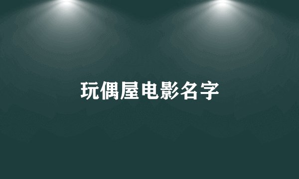 玩偶屋电影名字