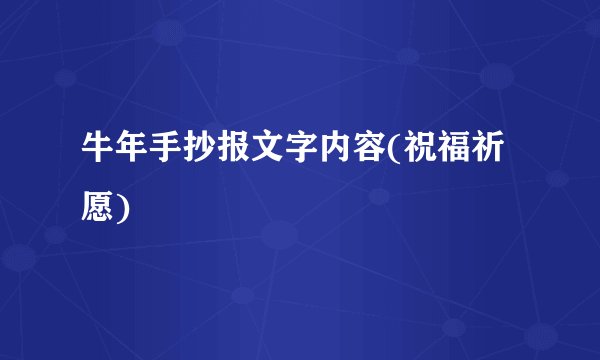 牛年手抄报文字内容(祝福祈愿)
