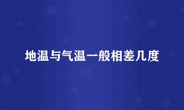 地温与气温一般相差几度