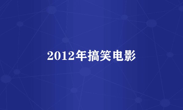2012年搞笑电影