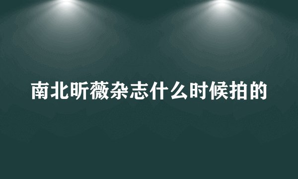 南北昕薇杂志什么时候拍的