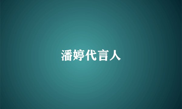 潘婷代言人