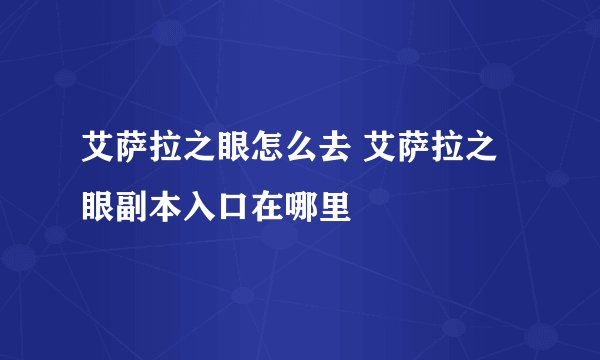 艾萨拉之眼怎么去 艾萨拉之眼副本入口在哪里