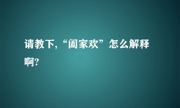 请教下,“阖家欢”怎么解释啊?