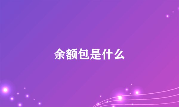 余额包是什么