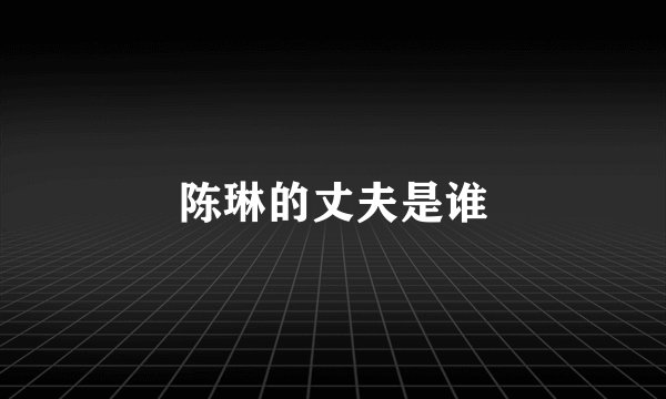 陈琳的丈夫是谁