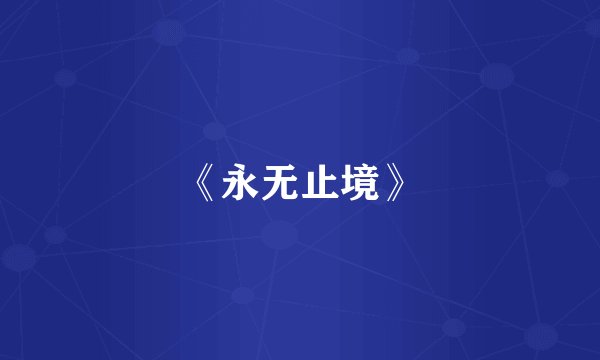 《永无止境》