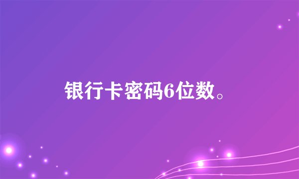 银行卡密码6位数。