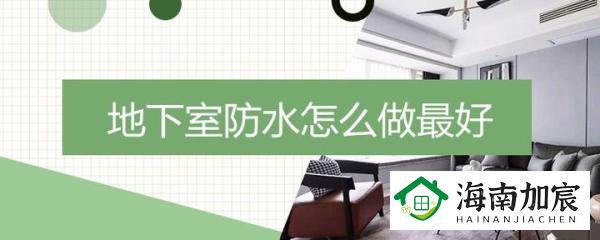 地下室防水怎么做最好