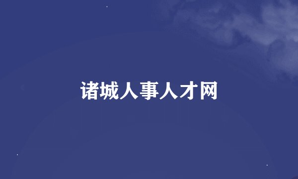 诸城人事人才网