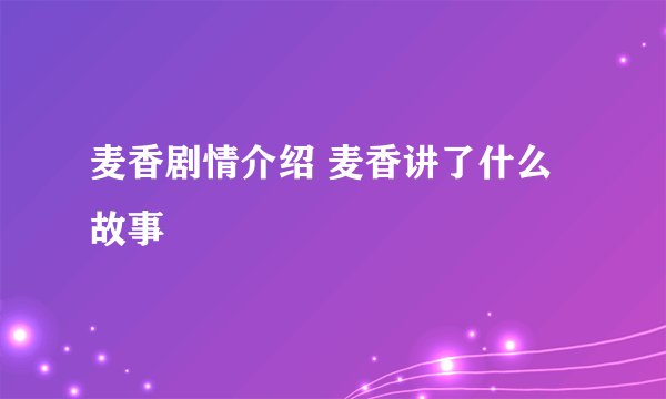 麦香剧情介绍 麦香讲了什么故事