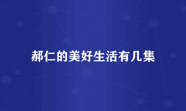 郝仁的美好生活有几集