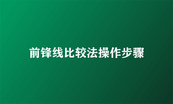 前锋线比较法操作步骤