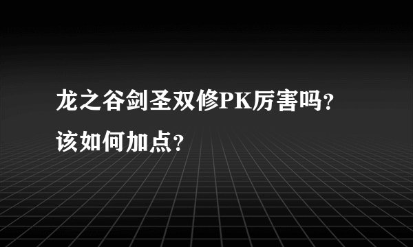 龙之谷剑圣双修PK厉害吗？该如何加点？
