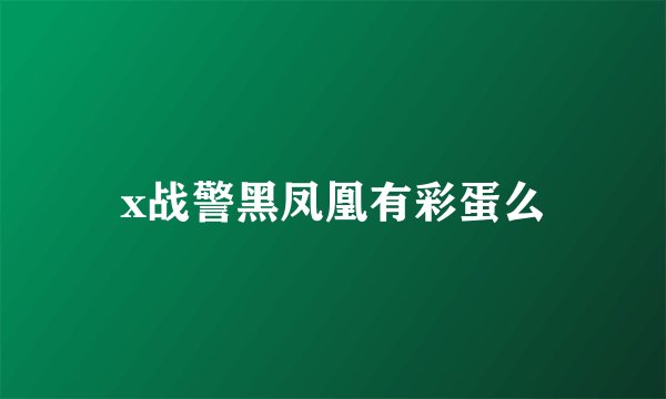 x战警黑凤凰有彩蛋么