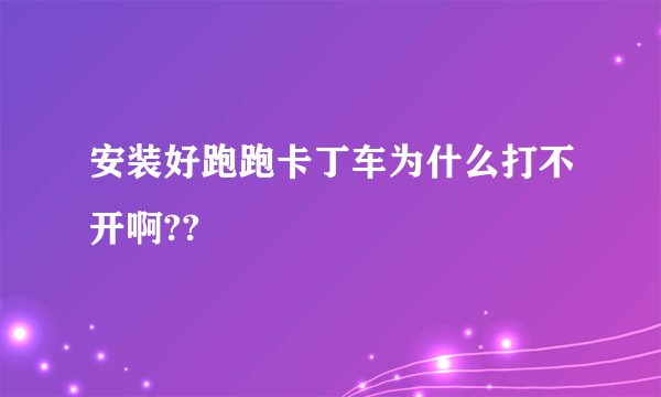 安装好跑跑卡丁车为什么打不开啊??