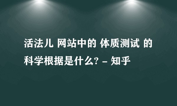活法儿 网站中的 体质测试 的科学根据是什么? - 知乎