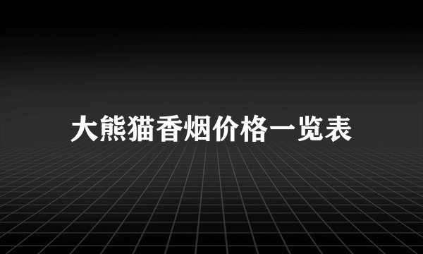 大熊猫香烟价格一览表
