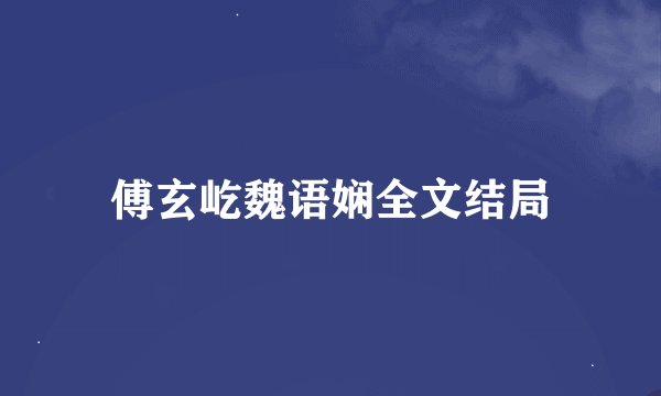 傅玄屹魏语娴全文结局