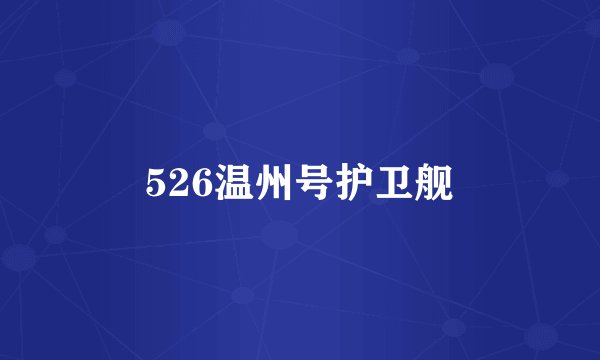 526温州号护卫舰