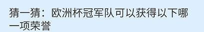 欧洲杯冠军队可以获得哪一项荣誉？蚂蚁庄园
