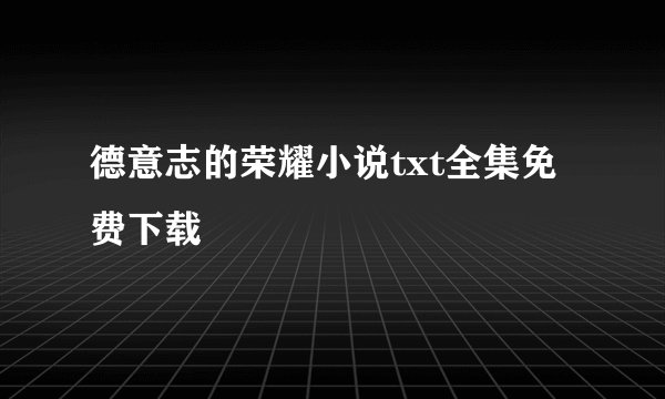 德意志的荣耀小说txt全集免费下载