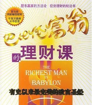 普通人的理财课——评《巴比伦富翁的理财课》
