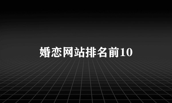 婚恋网站排名前10