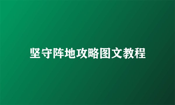 坚守阵地攻略图文教程