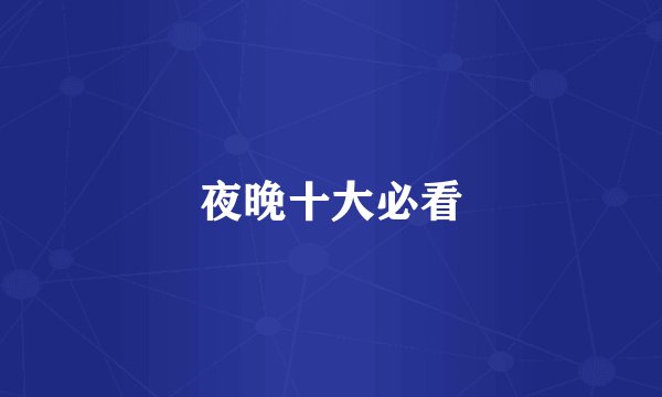 夜晚十大必看