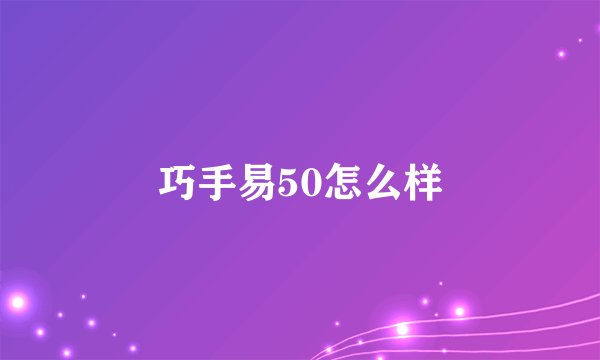 巧手易50怎么样