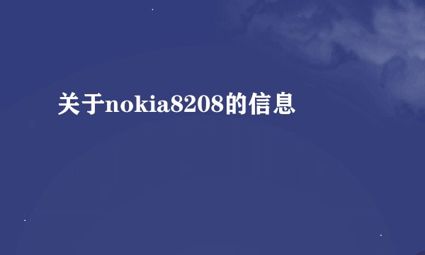 关于nokia8208的信息