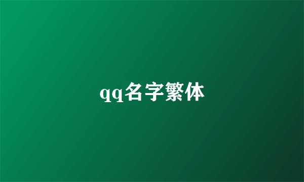 qq名字繁体