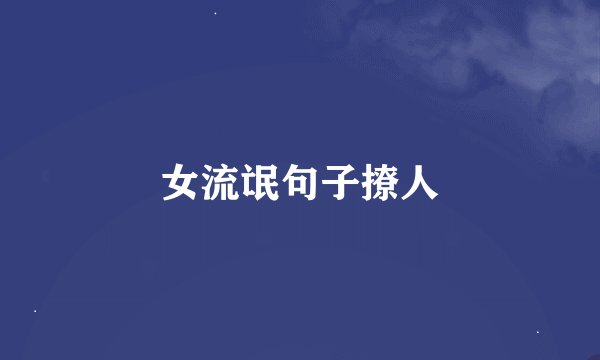 女流氓句子撩人