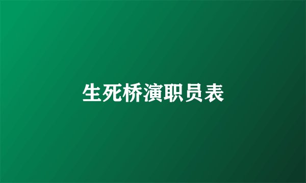 生死桥演职员表
