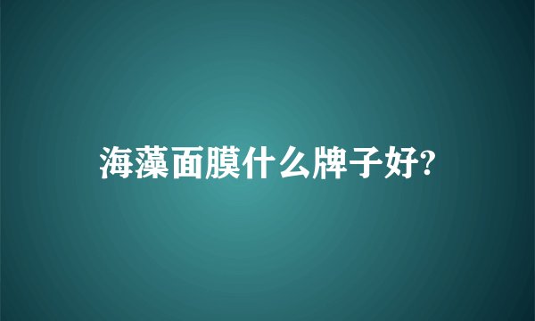海藻面膜什么牌子好?