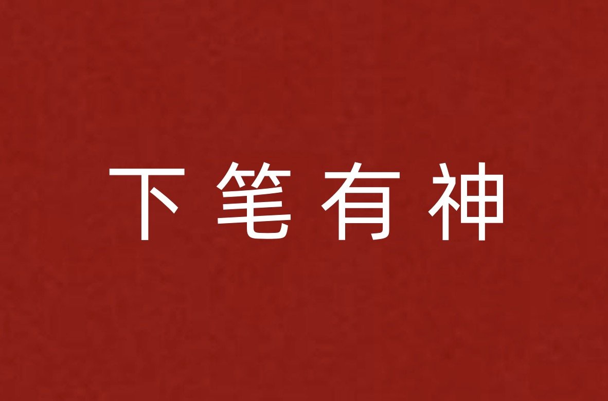 下笔有神是什么意思