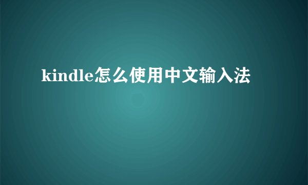 kindle怎么使用中文输入法