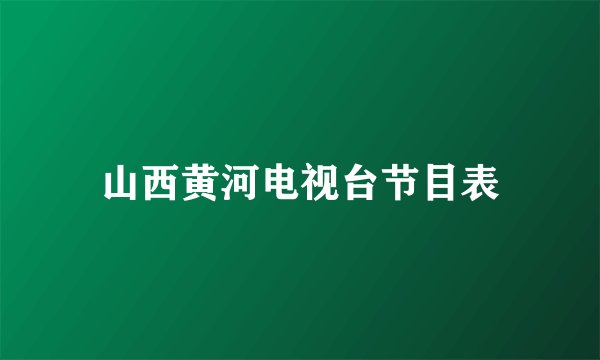 山西黄河电视台节目表