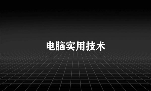 电脑实用技术