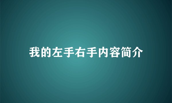 我的左手右手内容简介