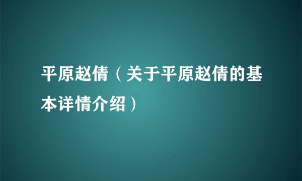 平原赵倩（关于平原赵倩的基本详情介绍）