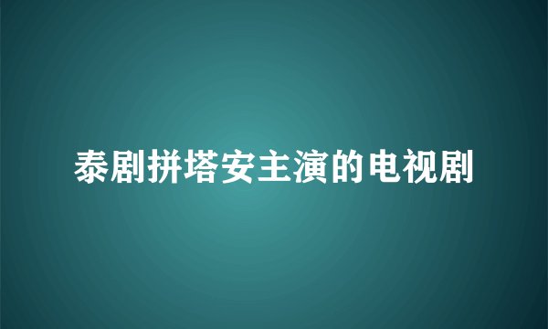 泰剧拼塔安主演的电视剧