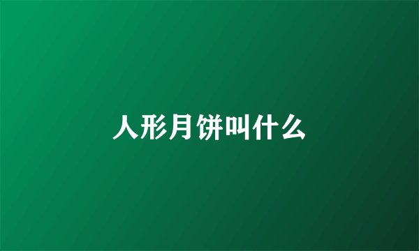 人形月饼叫什么
