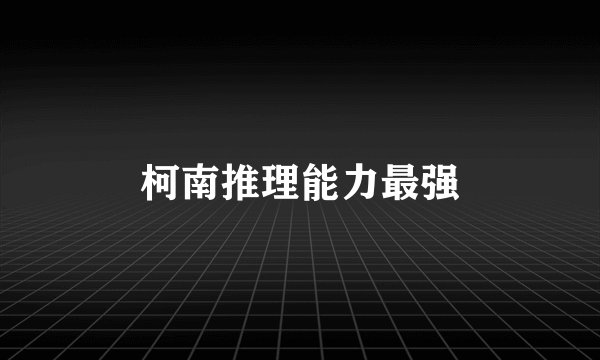 柯南推理能力最强