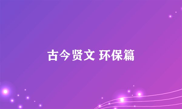 古今贤文 环保篇