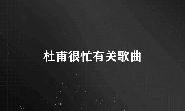 杜甫很忙有关歌曲