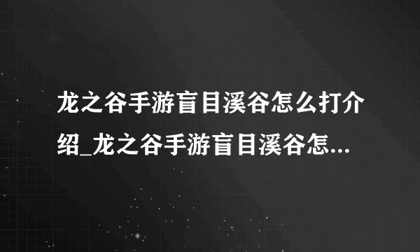 龙之谷手游盲目溪谷怎么打介绍_龙之谷手游盲目溪谷怎么打是什么